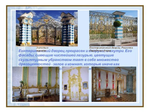 Екатерининский дворец прекрасен и снаружи, и внутри. Его фасады, сияющие чистейшей