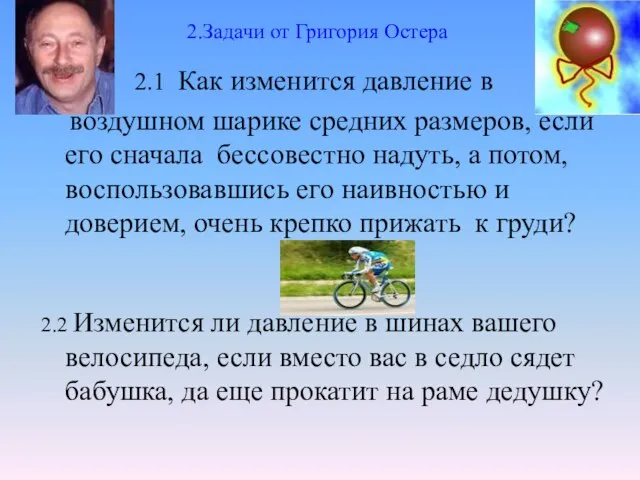 2.Задачи от Григория Остера 2.1 Как изменится давление в воздушном шарике