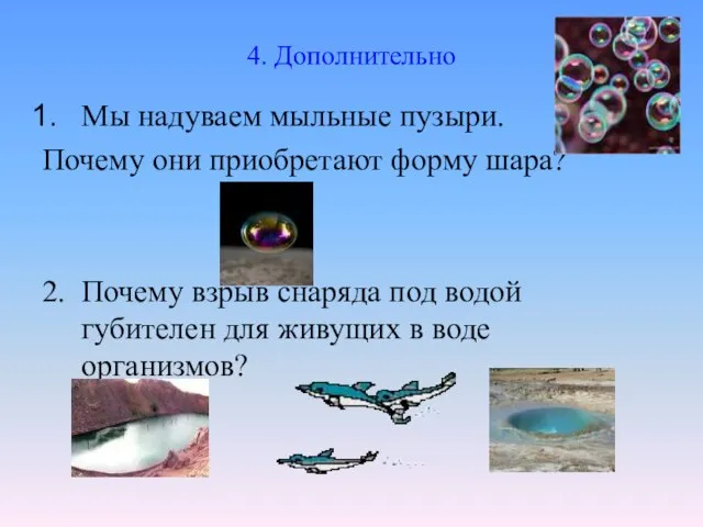 4. Дополнительно Мы надуваем мыльные пузыри. Почему они приобретают форму шара?