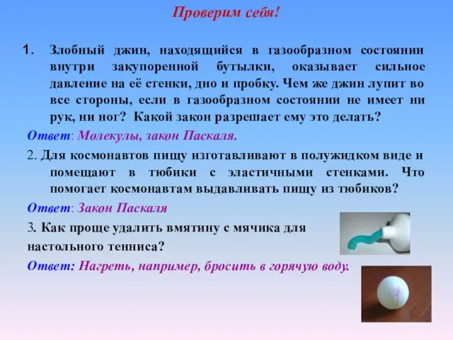 Проверим себя! Злобный джин, находящийся в газообразном состоянии внутри закупоренной бутылки,