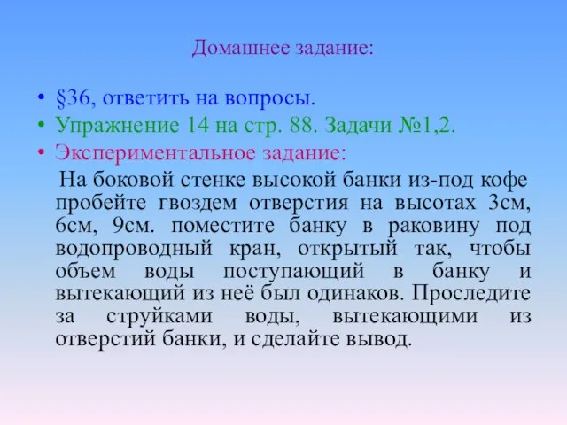 Домашнее задание: §36, ответить на вопросы. Упражнение 14 на стр. 88.