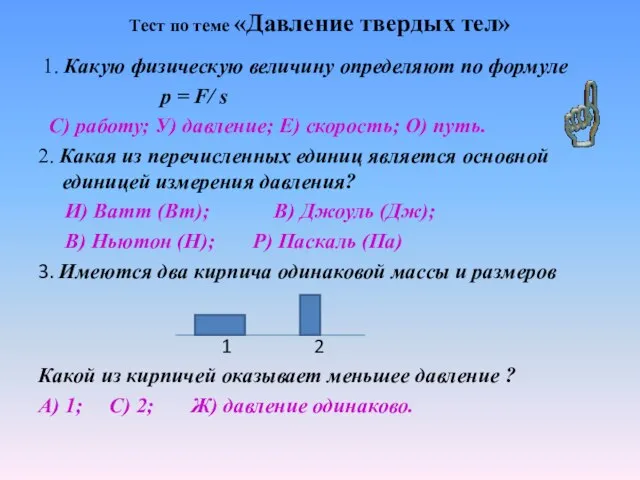 Тест по теме «Давление твердых тел» 1. Какую физическую величину определяют