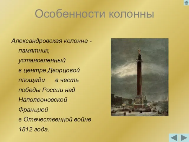 Особенности колонны Александровская колонна - памятник, установленный в центре Дворцовой площади