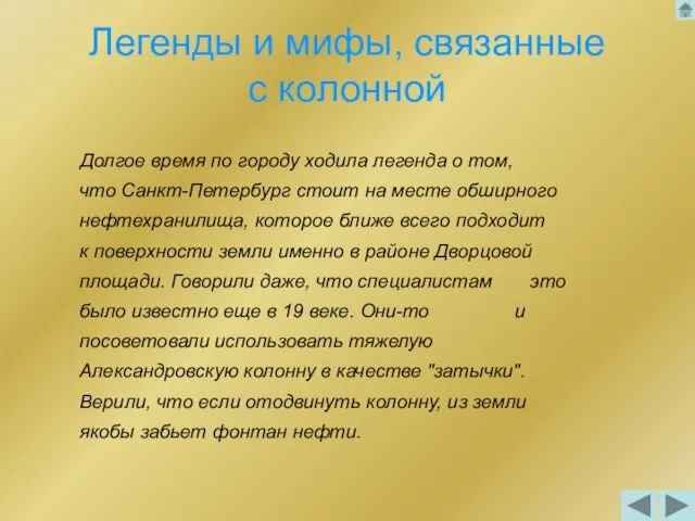 Легенды и мифы, связанные с колонной Долгое время по городу ходила