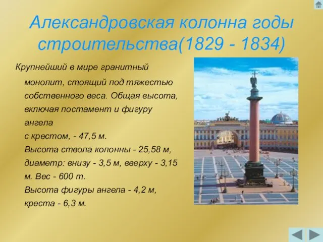Александровская колонна годы строительства(1829 - 1834) Крупнейший в мире гранитный монолит,
