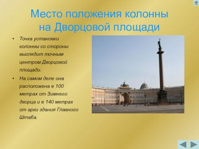 Место положения колонны на Дворцовой площади Точка установки колонны со стороны