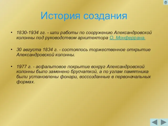 История создания 1830-1934 гг. - шли работы по сооружению Александровской колонны