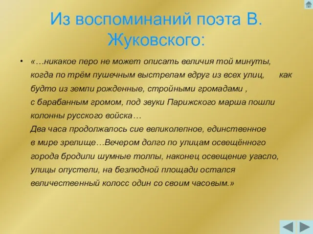 Из воспоминаний поэта В.Жуковского: «…никакое перо не может описать величия той