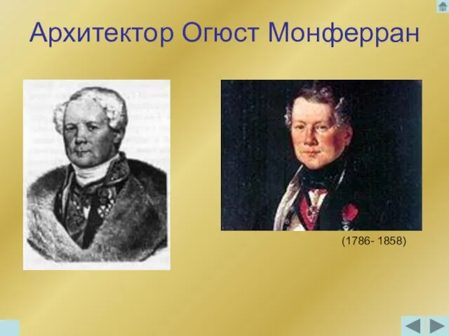 Архитектор Огюст Монферран (1786- 1858)