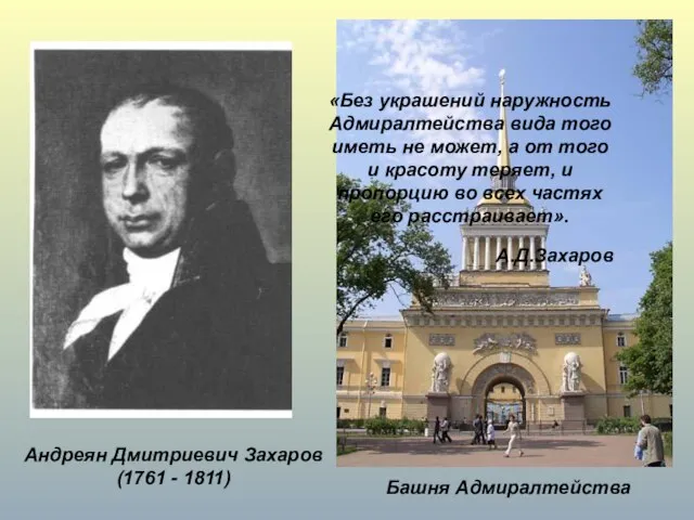 Андреян Дмитриевич Захаров (1761 - 1811) Башня Адмиралтейства «Без украшений наружность