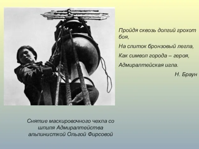 Снятие маскировочного чехла со шпиля Адмиралтейства альпинисткой Ольгой Фирсовой Пройдя сквозь