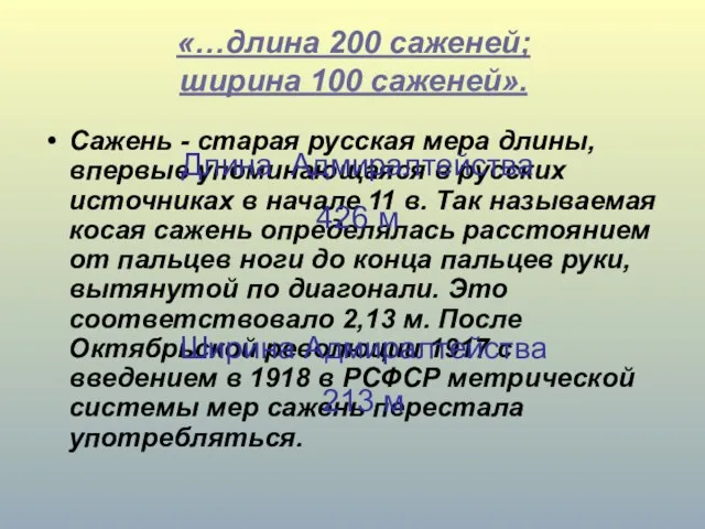 «…длина 200 саженей; ширина 100 саженей». Сажень - старая русская мера