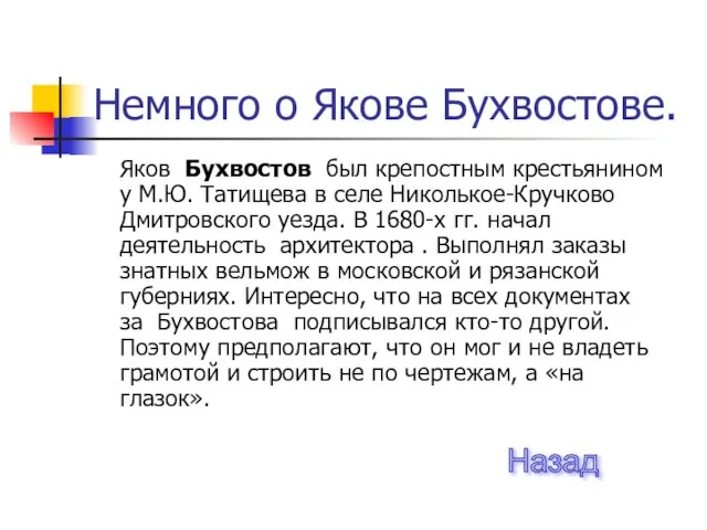 Немного о Якове Бухвостове. Яков Бухвостов был крепостным крестьянином у М.Ю.