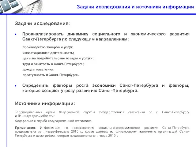 Задачи исследования и источники информации Источники информации: Территориальный орган Федеральной службы