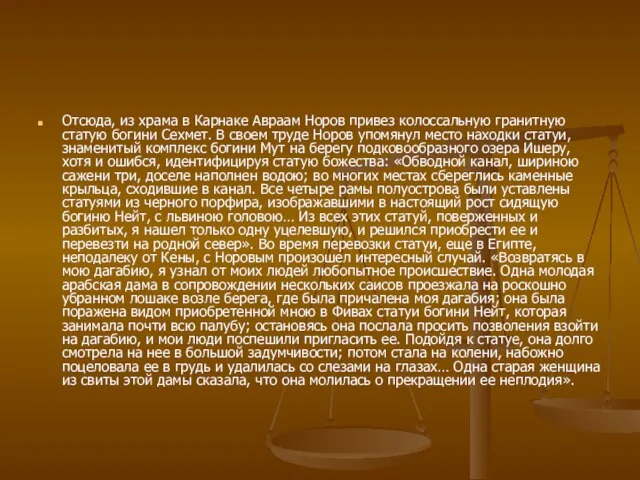 Отсюда, из храма в Карнаке Авраам Норов привез колоссальную гранитную статую