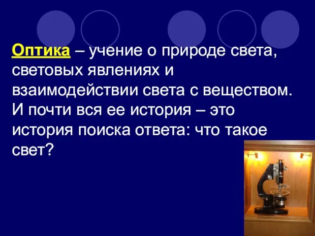 Оптика – учение о природе света, световых явлениях и взаимодействии света