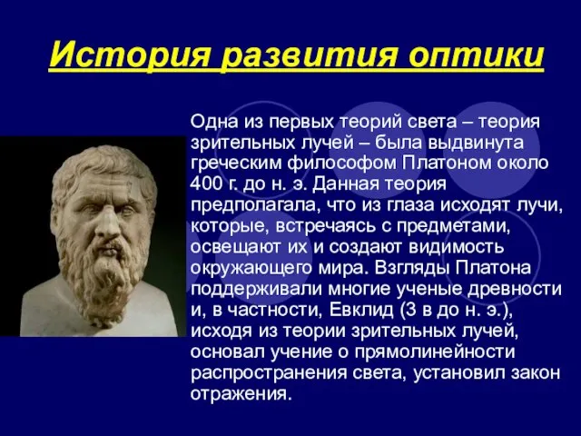 История развития оптики Одна из первых теорий света – теория зрительных