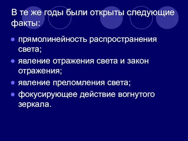 В те же годы были открыты следующие факты: прямолинейность распространения света;