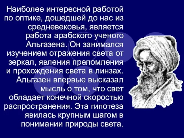 Наиболее интересной работой по оптике, дошедшей до нас из средневековья, является