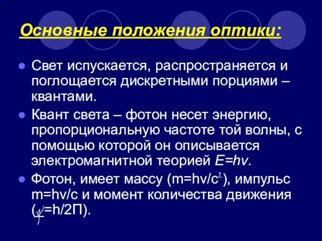 Основные положения оптики: Свет испускается, распространяется и поглощается дискретными порциями –