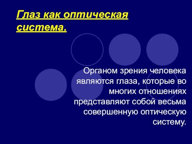 Глаз как оптическая система. Органом зрения человека являются глаза, которые во