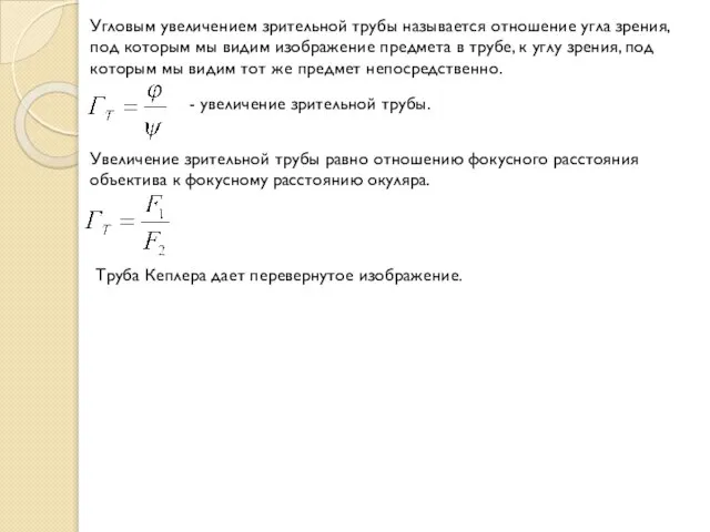 Угловым увеличением зрительной трубы называется отношение угла зрения, под которым мы