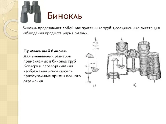 Бинокль Бинокль представляет собой две зрительные трубы, соединенные вместе для наблюдения