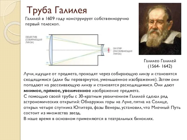 Труба Галилея Галилео Галилей (1564- 1642) Галилей в 1609 году конструирует