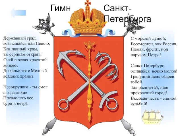 Державный град, возвышайся над Невою, Как дивный храм, ты сердцам открыт!