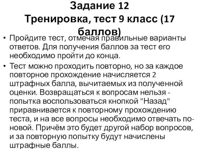 Задание 12 Тренировка, тест 9 класс (17 баллов) Пройдите тест, отмечая