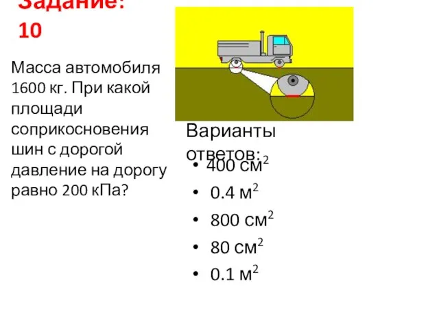 Задание: 10 400 см2 0.4 м2 800 см2 80 см2 0.1