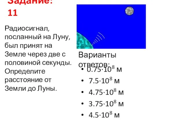 Задание: 11 0.75·108 м 7.5·108 м 4.75·108 м 3.75·108 м 4.5·108