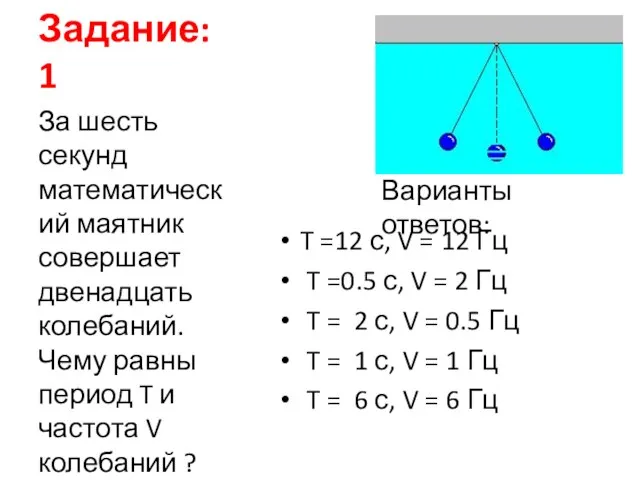 Задание: 1 T =12 с, V = 12 Гц T =0.5