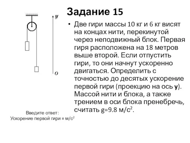 Задание 15 Две гири массы 10 кг и 6 кг висят