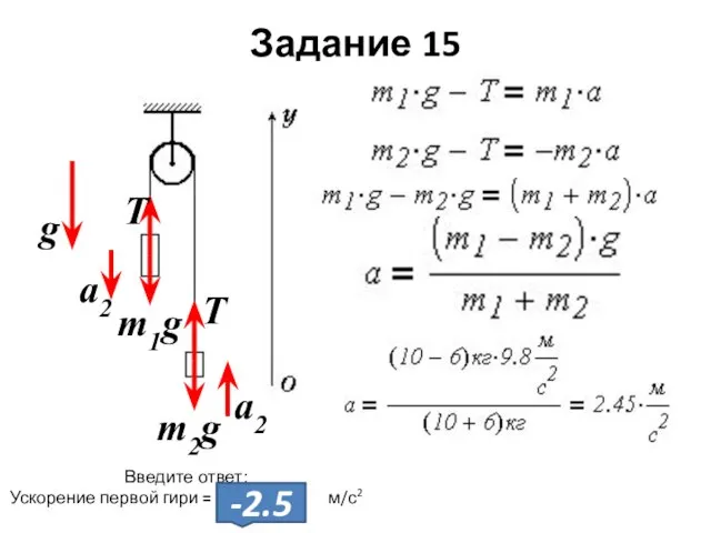 Задание 15 Введите ответ: Ускорение первой гири = м/с2 g a2