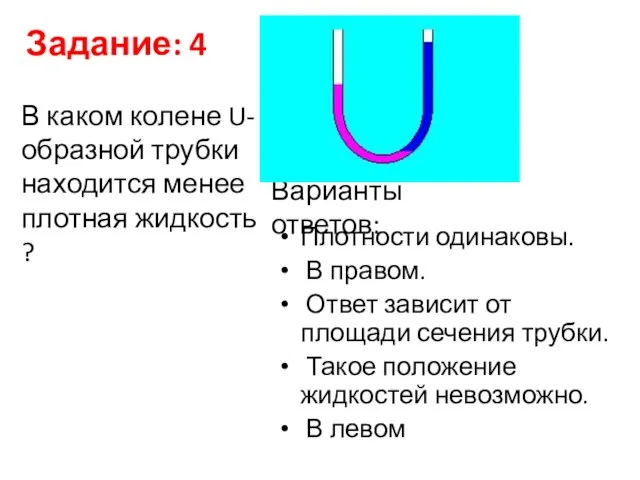 Задание: 4 Плотности одинаковы. В правом. Ответ зависит от площади сечения