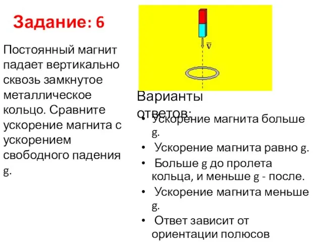 Задание: 6 Ускорение магнита больше g. Ускорение магнита равно g. Больше