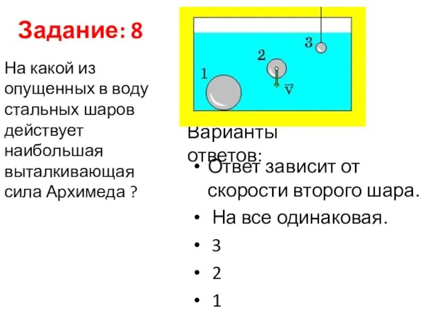 Задание: 8 Ответ зависит от скорости второго шара. На все одинаковая.