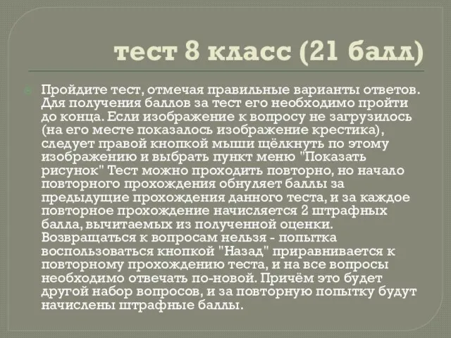 тест 8 класс (21 балл) Пройдите тест, отмечая правильные варианты ответов.