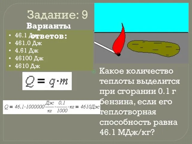 Задание: 9 Какое количество теплоты выделится при сгорании 0.1 г бензина,