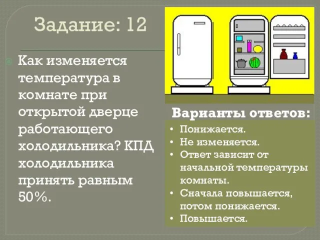 Задание: 12 Как изменяется температура в комнате при открытой дверце работающего