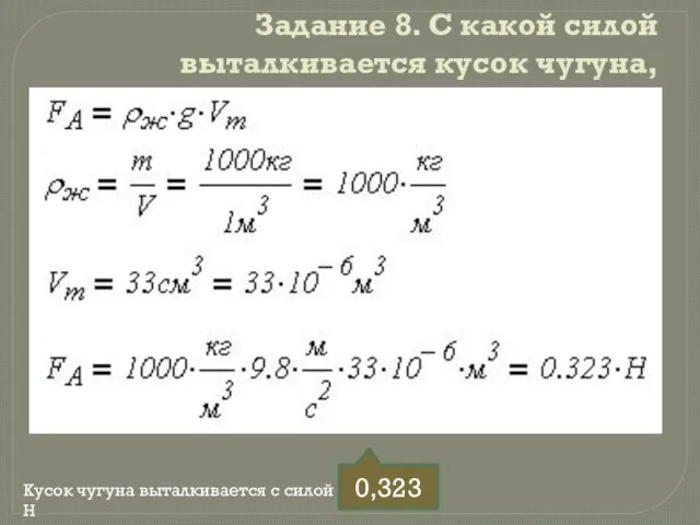 Задание 8. С какой силой выталкивается кусок чугуна, погруженный в воду?