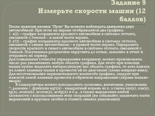 Задание 9 Измерьте скорости машин (12 баллов) После нажатия кнопки "Пуск"