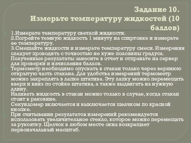 Задание 10. Измерьте температуру жидкостей (10 баллов) 1.Измерьте температуру светлой жидкости.