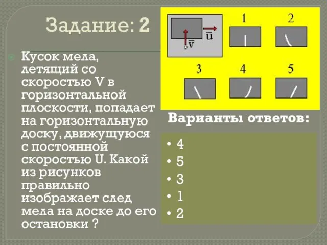 Задание: 2 Кусок мела, летящий со скоростью V в горизонтальной плоскости,