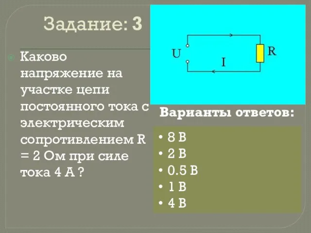 Задание: 3 Каково напряжение на участке цепи постоянного тока с электрическим