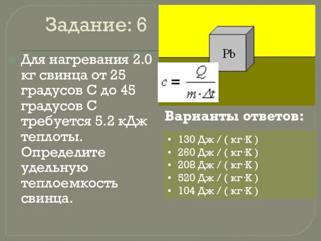 Задание: 6 Для нагревания 2.0 кг свинца от 25 градусов С