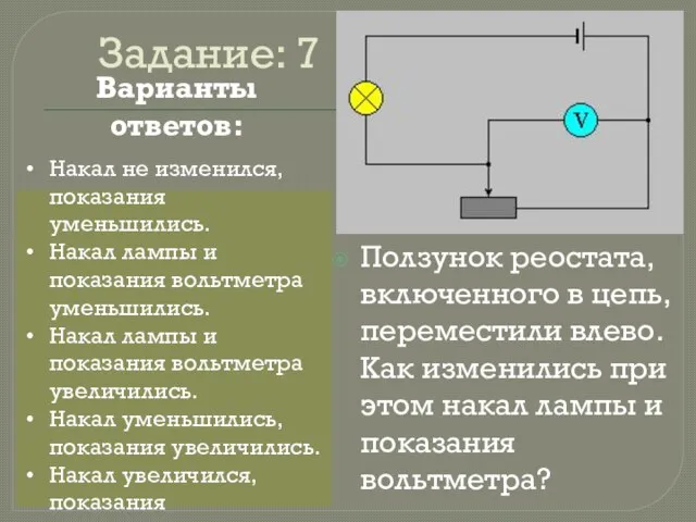 Задание: 7 Ползунок реостата, включенного в цепь, переместили влево. Как изменились