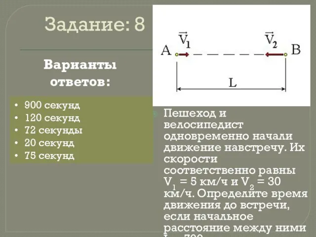 Задание: 8 Пешеход и велосипедист одновременно начали движение навстречу. Их скорости