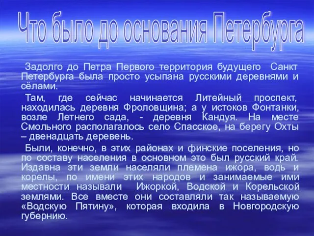 . Задолго до Петра Первого территория будущего Санкт Петербурга была просто